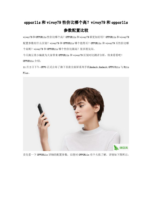 oppor11s和vivoy79性价比哪个高 配置参数对比