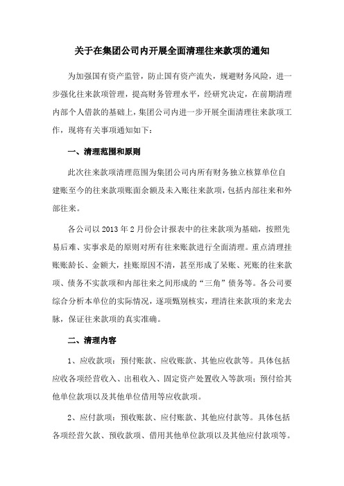 关于清理往来款项的通知