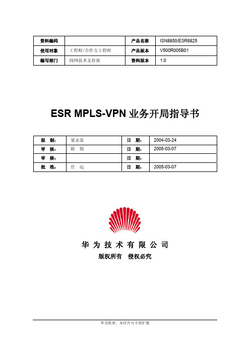 ESR MPLS-VPN业务开局指导书-20040405-B
