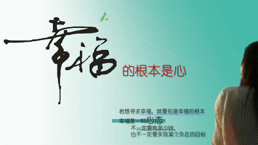 《离幸福很近》第04课-幸福的根本是心
