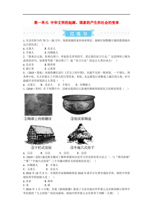 广东省中考历史 第一部分 基础过关模块一 中国古代史 第一单元 中华文明的起源、国家的产生和社会的变