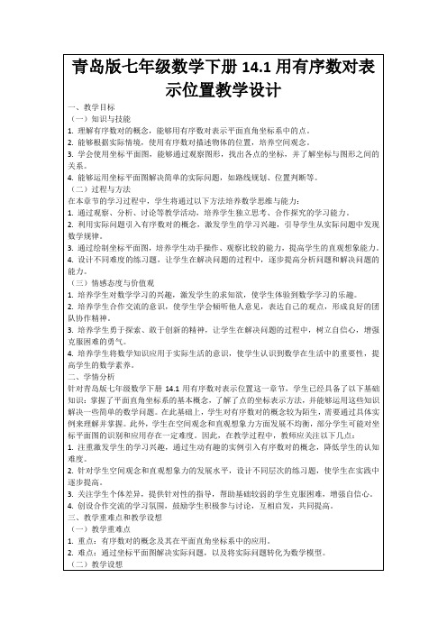 青岛版七年级数学下册14.1用有序数对表示位置教学设计