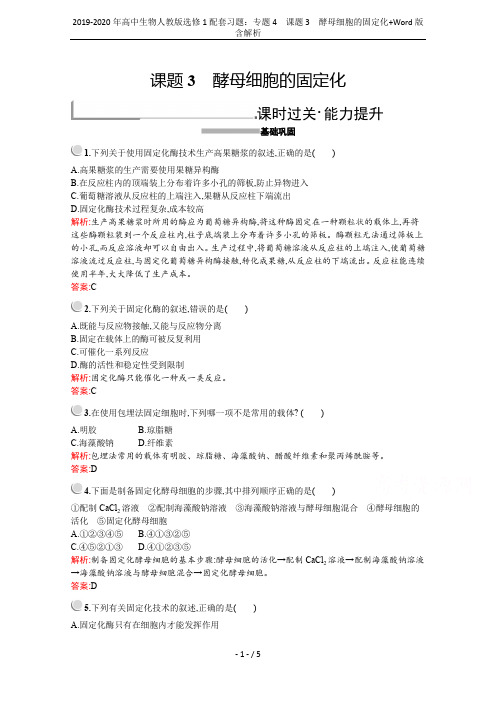 2019-2020年高中生物人教版选修1配套习题：专题4 课题3 酵母细胞的固定化+Word版含解析