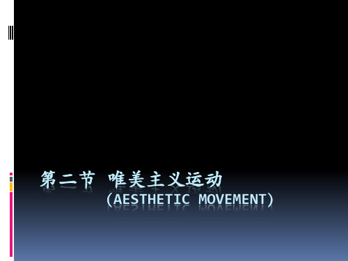 第二节 唯美主义运