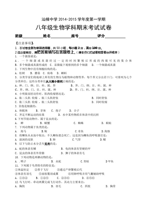 八年级生物学科期末考试试卷与答案汕樟中学2014-2015学年度第一学期