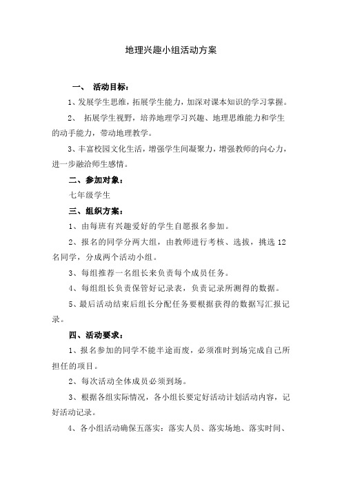 地理兴趣小组活动方案