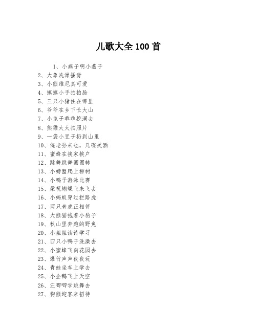 儿歌大全100首