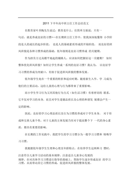 2011下半年高中班主任工作总结范文