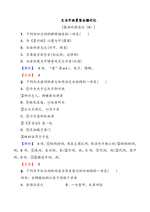 《中国古代诗歌散文欣赏》第5单元《文与可画筼筜谷偃竹记》训练