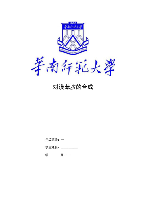 华师实验报告对溴苯胺的合成