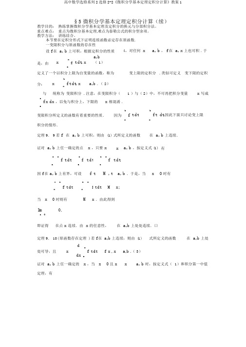 高中数学选修系列2选修2-2《微积分学基本定理定积分计算》教案1