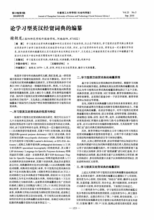 论学习型英汉经贸词典的编纂