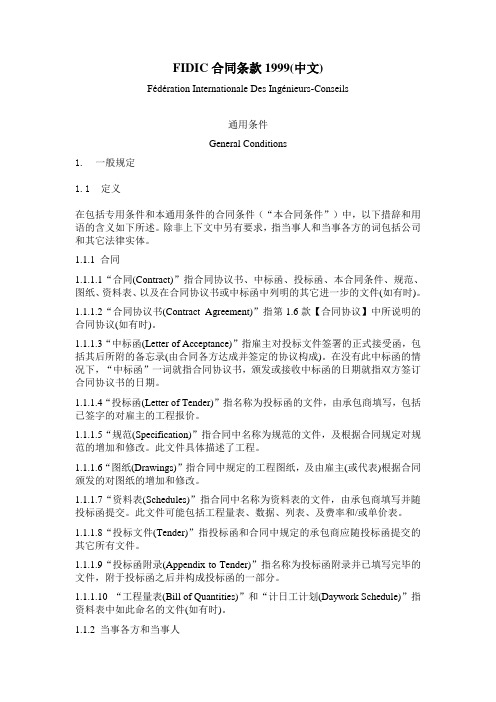 FIDIC合同条款1999中文