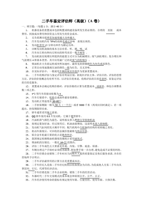 二手车鉴定评估师高级(2)