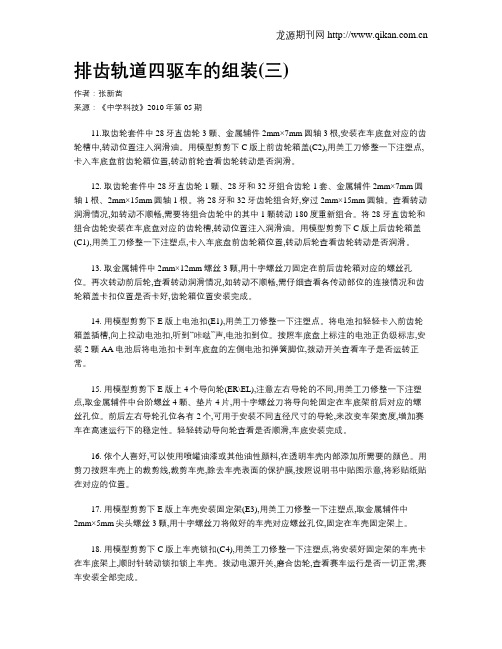 排齿轨道四驱车的组装(三)