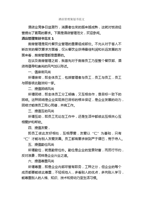 酒店管理策划书范文_策划书范文_