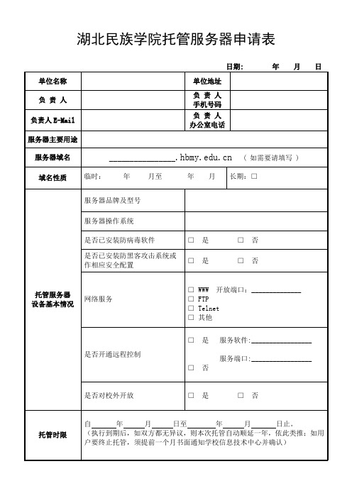 湖北民族学院托管服务器申请表