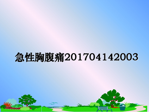 最新急性胸腹痛04142003教学讲义ppt