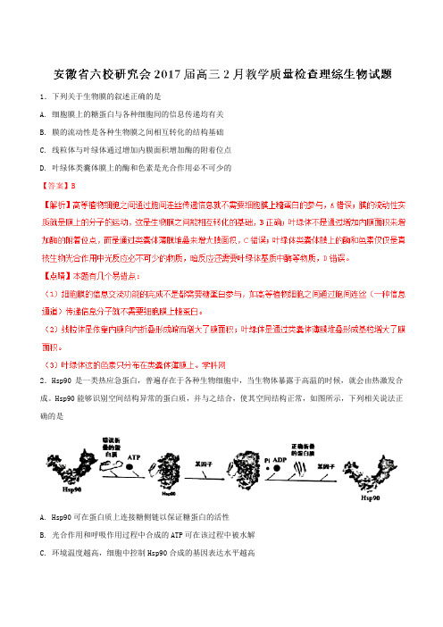 【全国校级联考】安徽省六校研究会2017届高三2月教学质量检查理综生物(解析版)
