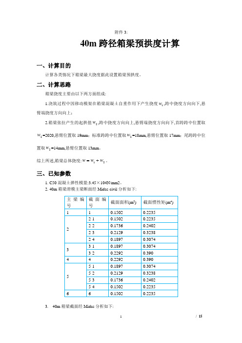 40m跨径箱梁预拱度计算