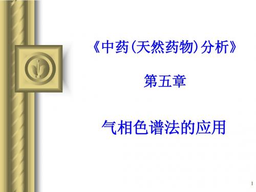 《天然药物分析》5章GC