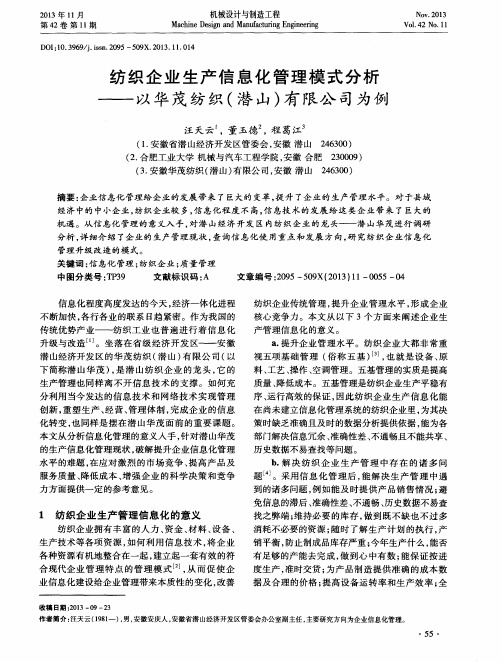 纺织企业生产信息化管理模式分析--以华茂纺织(潜山)有限公司为例