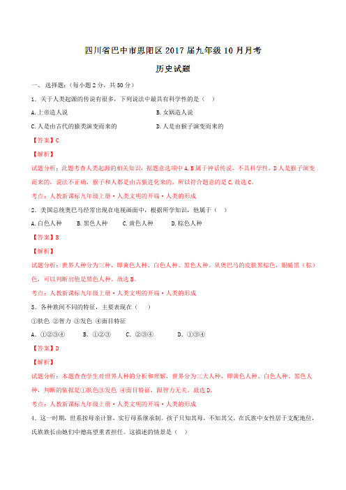 四川省巴中市恩阳区2017届九年级10月月考历史(解析版)
