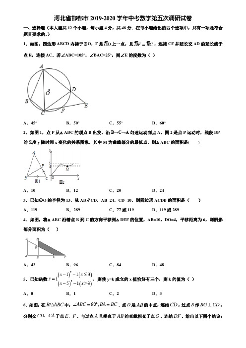 河北省邯郸市2019-2020学年中考数学第五次调研试卷含解析