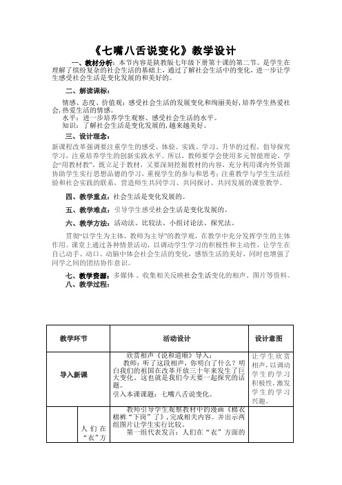 《七嘴八舌说变化》教学设计
