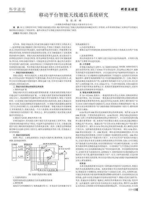 移动平台智能天线通信系统研究