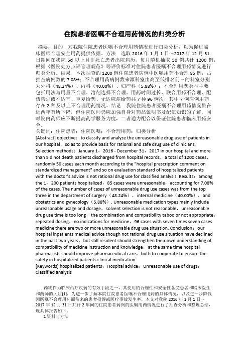 住院患者医嘱不合理用药情况的归类分析