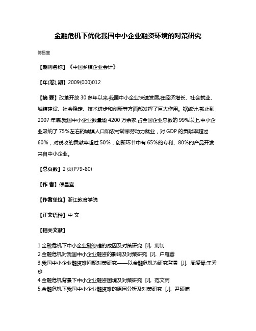 金融危机下优化我国中小企业融资环境的对策研究