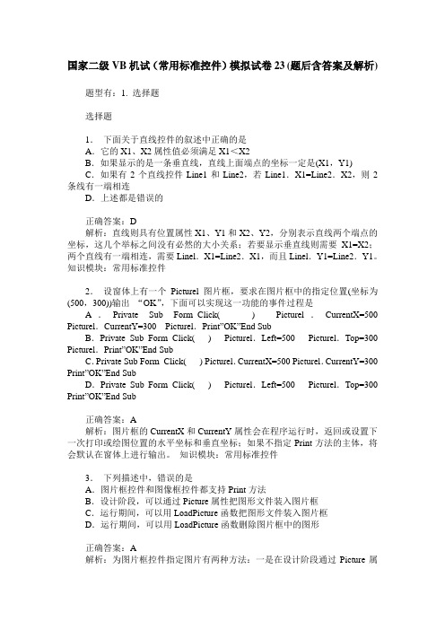 国家二级VB机试(常用标准控件)模拟试卷23(题后含答案及解析)