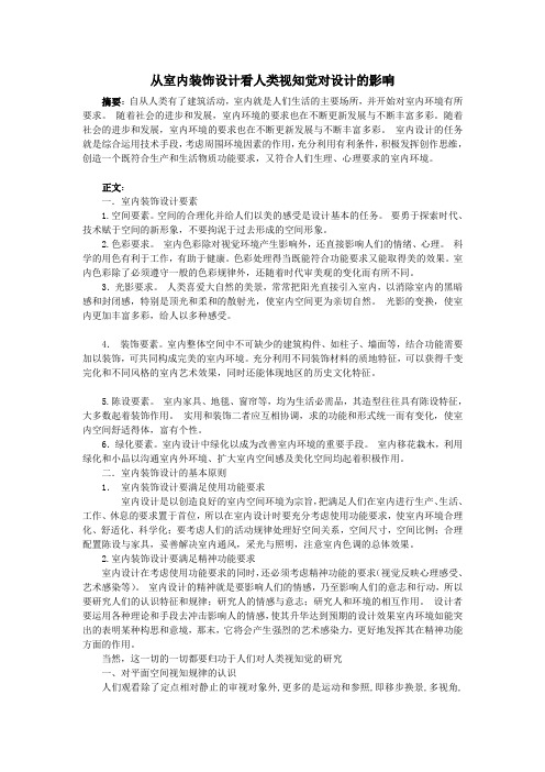 从室内装饰设计看人类视知觉对设计的影响