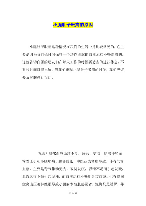 小腿肚子胀痛的原因