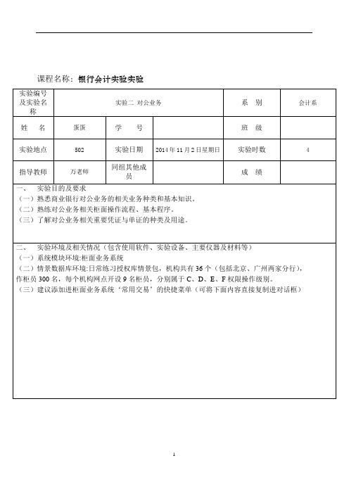 银行实训实验报告 实验二 对公业务