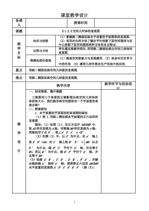 高中数学新人教版必修2教案1.2.3空间几何体的直观图