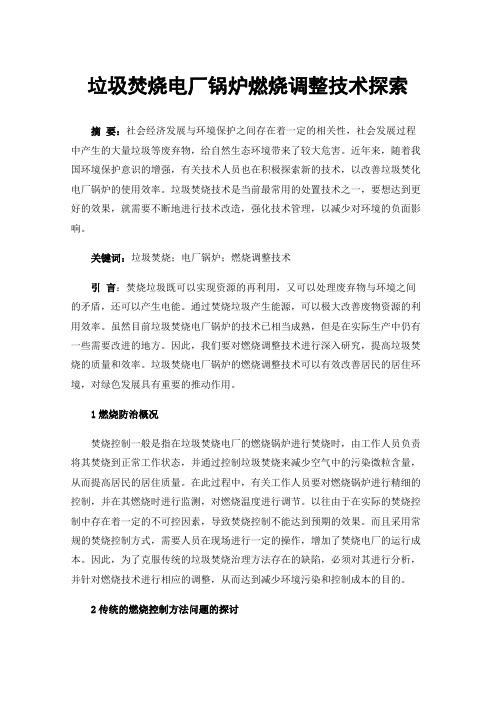 垃圾焚烧电厂锅炉燃烧调整技术探索