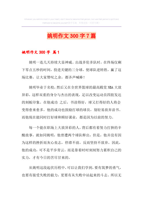 姚明作文300字7篇