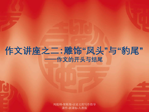 列提纲-架框架-议论文的写作指导课件-新课标-人教版