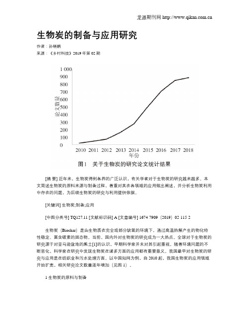 生物炭的制备与应用研究