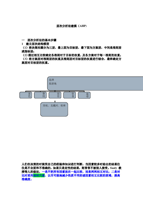 专题8：层次分析法