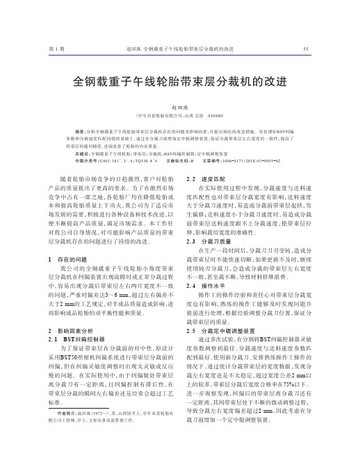 全钢载重子午线轮胎带束层分裁机的改进