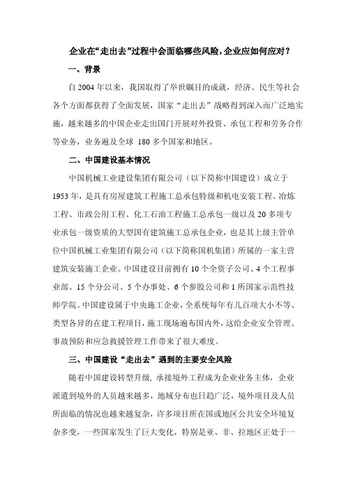 企业在“走出去”过程中会面临哪些风险,企业应如何应对？