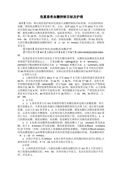 危重患者血糖控制目标及护理