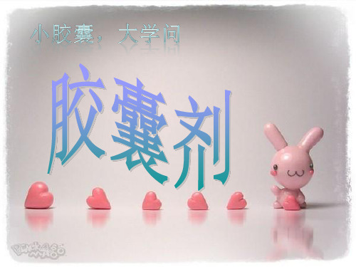 药丸胶囊剂