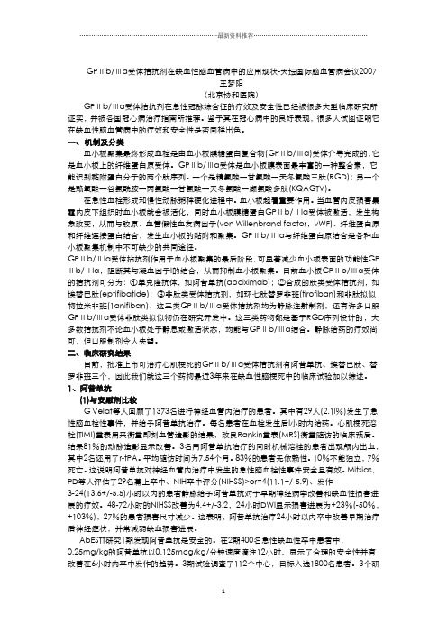 GP2b3a受体拮抗剂在缺血性脑血管病中的应用现状—16精编版