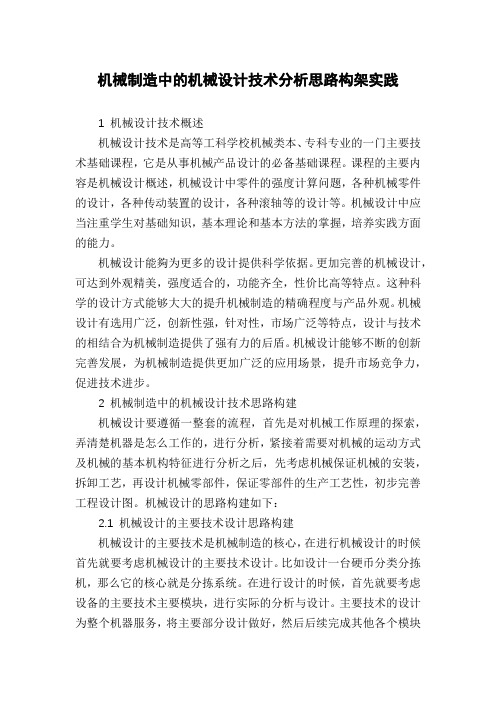 机械制造中的机械设计技术分析思路构架实践
