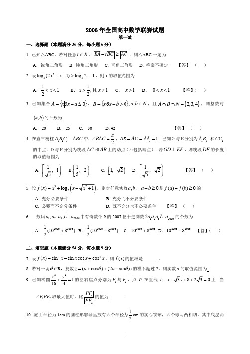 2006年全国高中数学联赛试题及参考答案
