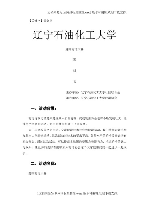【策划书】轮滑协会趣味轮滑活动策划书